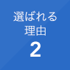 選ばれる理由2