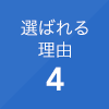 選ばれる理由4