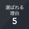 選ばれる理由5